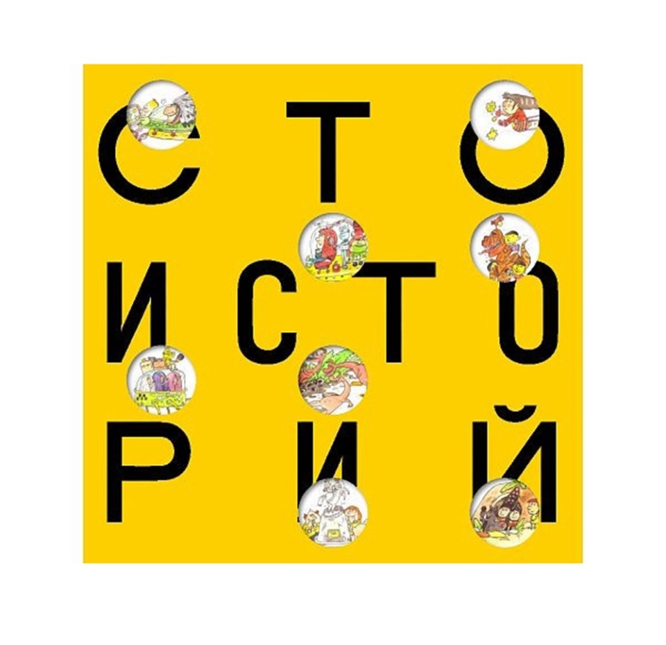 

Книга-игра «Сто историй» Кибирев Никита, Креативное агентство Redkeds, Россия