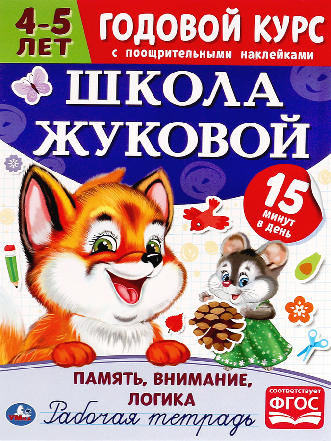 

Тетрадь рабочая УМКА Годовой курс. Школа Жуковой. Память, внимание, логика