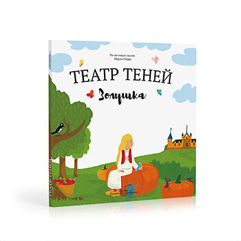Книга-представление «Золушка» для театра теней детская, Андреева Наталья, Россия