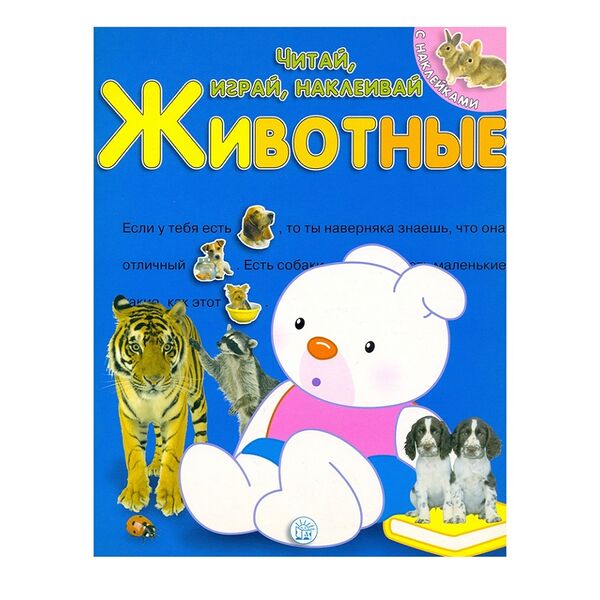 Книга «Читай, играй, наклеивай. Животные» синяя, «Лабиринт», Испания
