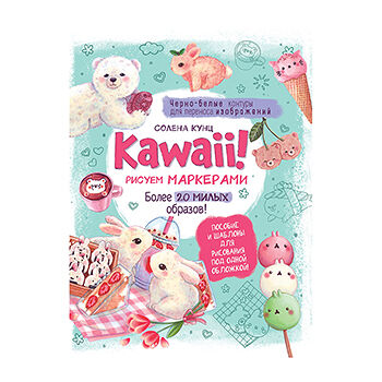 Книга Kawaii! Рисуем маркерами: Более 20 милых образов, Россия