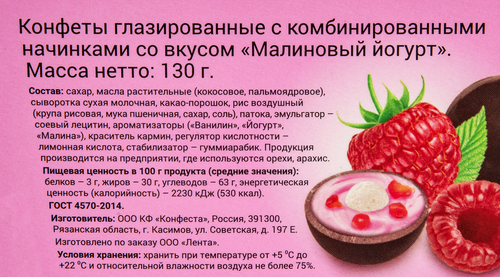 

Конфеты Малиновый йогурт в молочной глазури 130 г