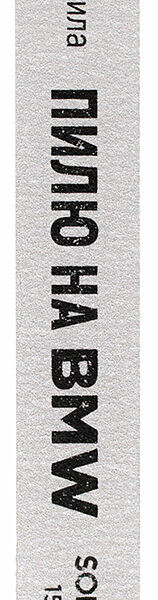 Пилка Solomeya со смыслом Пилю на BMW профессиональная 150/150