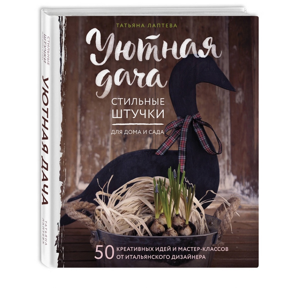 

Книга Уютная дача Стильные штучки для дома и сада Лаптева Татьяна Евгеньевна Эксмо 1 шт Россия