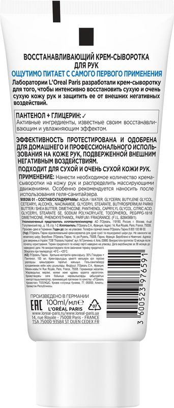 

Восстанавливающий крем-сыворотка для рук L'Oreal Paris 100 мл