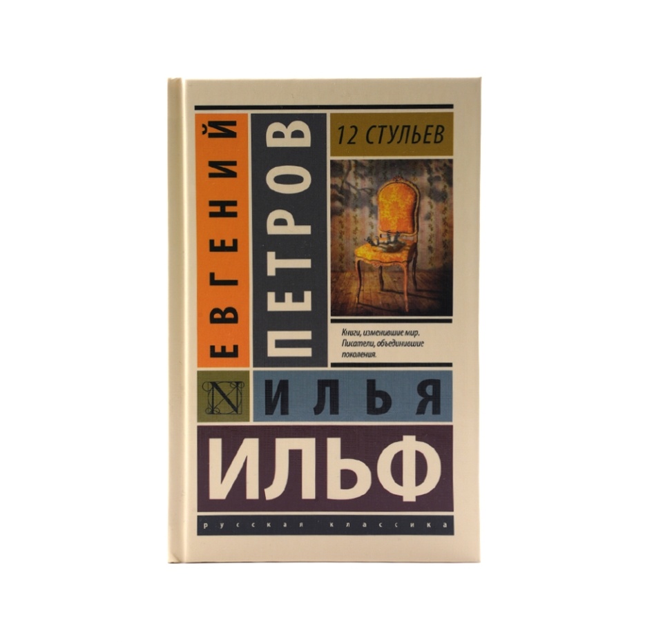 

Книга «12 стульев» Ильф Илья, Петров Евгений, Эксмо
