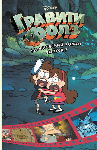

Книга ЭКСМО Гравити Фолз Графический роман, выпуск 7