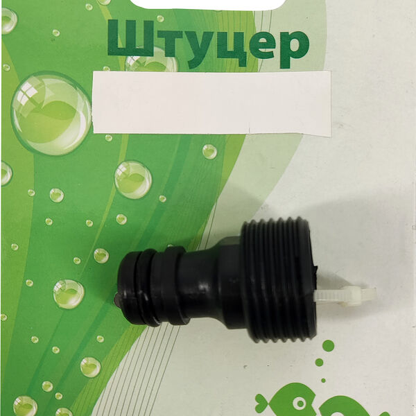 Штуцер 1/2-3/4