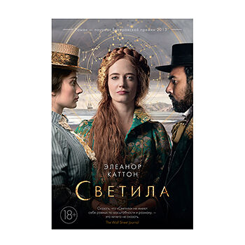 Книга Светила, кинообложка Каттон Элеанор Иностранка, Россия