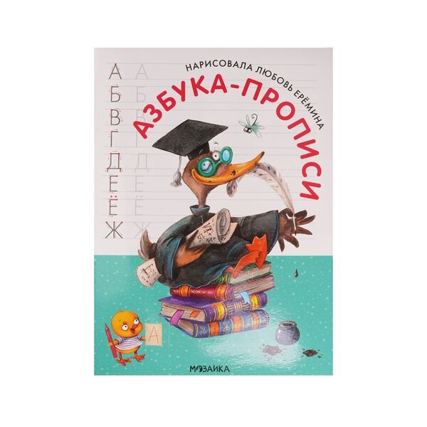 Книга Азбука-прописи с иллюстрациями Л. Ереминой, Россия
