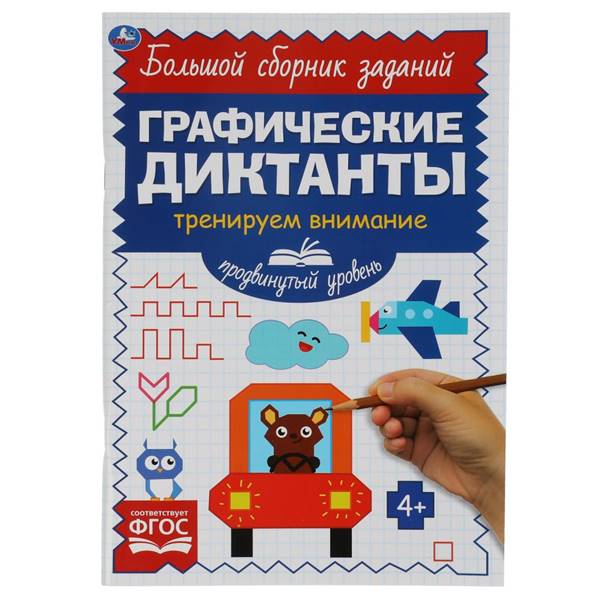 

Книга УМКА Диктанты графические. Тренируем внимание. Продвинутый уровень