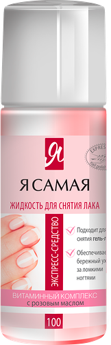 Средство для снятия лака Я САМАЯ Алоэ, роза, 100мл