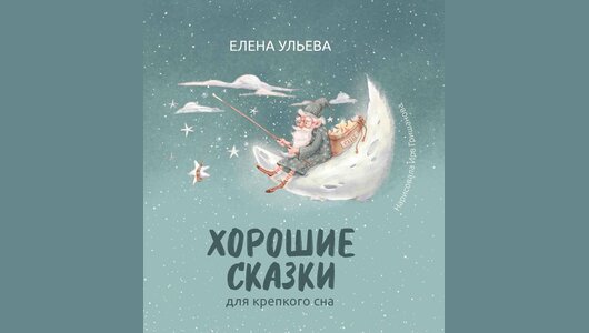 

Книжка: Хорошие сказки для крепкого сна_РП