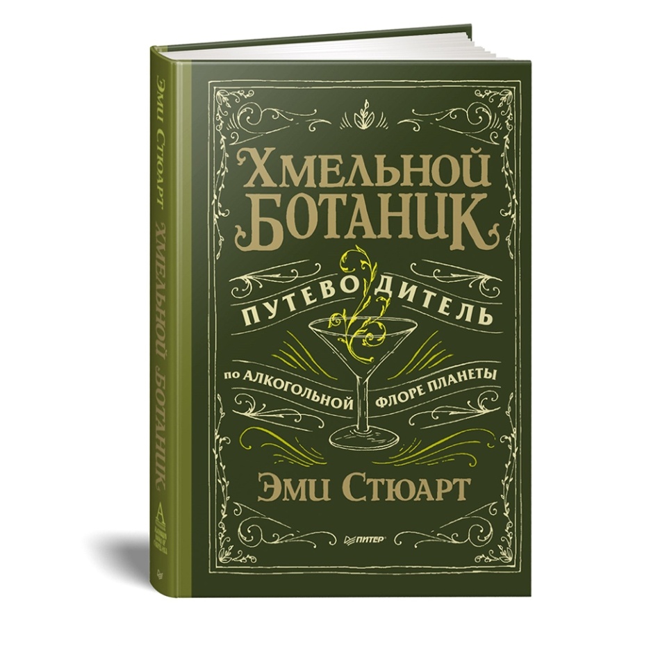 

Книга "Хмельной ботаник. Путеводитель по алкогольной флоре планеты" Стюарт Э. ООО "Прогресс книга" Россия