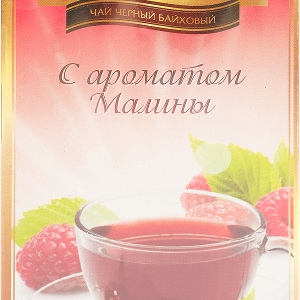 Чай черный НЕОБЫЧАЙНЫЙ байховый с ароматом малины, без ярлычков, 20пак