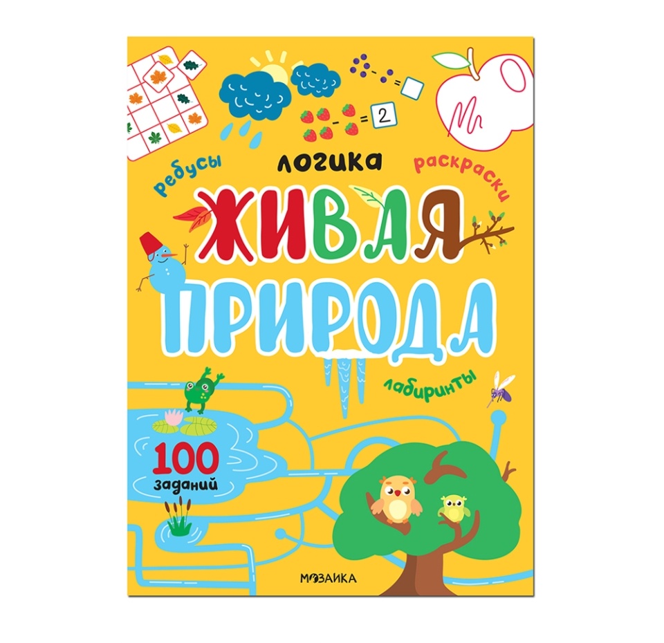 

Книга для детей Логика Живая природа 100 заданий