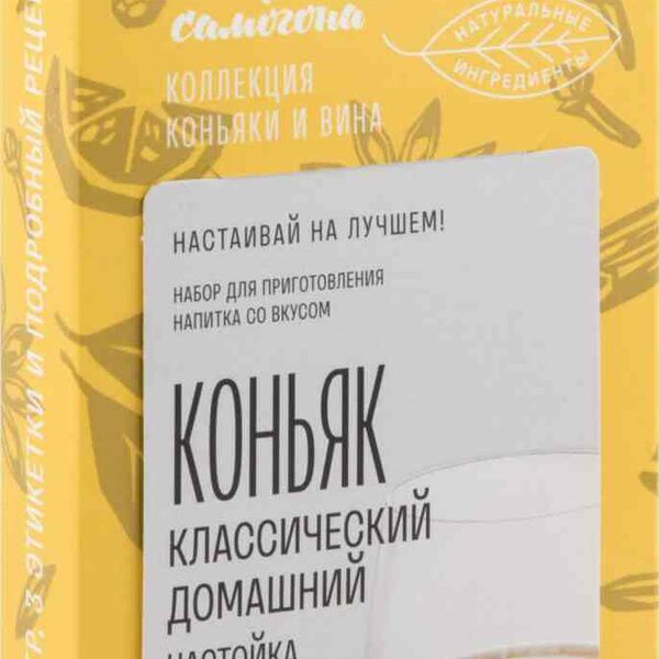 Набор для приготовления напитка Лаборатория самогона Настойка со вкусом Коньяк классический домашний