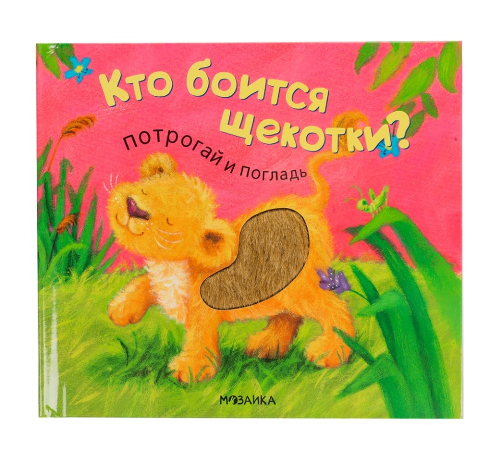 

Книга Потрогай и погладь. Кто боится щекотки