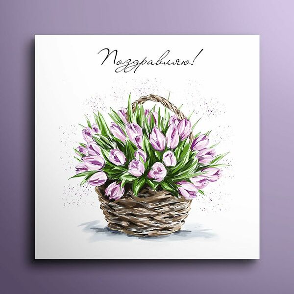 Мини-открытка 8*8  Поздравляю!  Тюльпаны в корзине