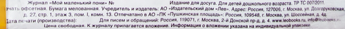 

Комплект журналов Мой маленький Пони 2 шт.