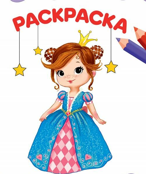 Раскраска А4 Милые принцессы