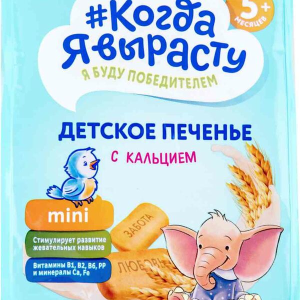 Печенье детское Когда я вырасту с кальцием с 5 месяцев