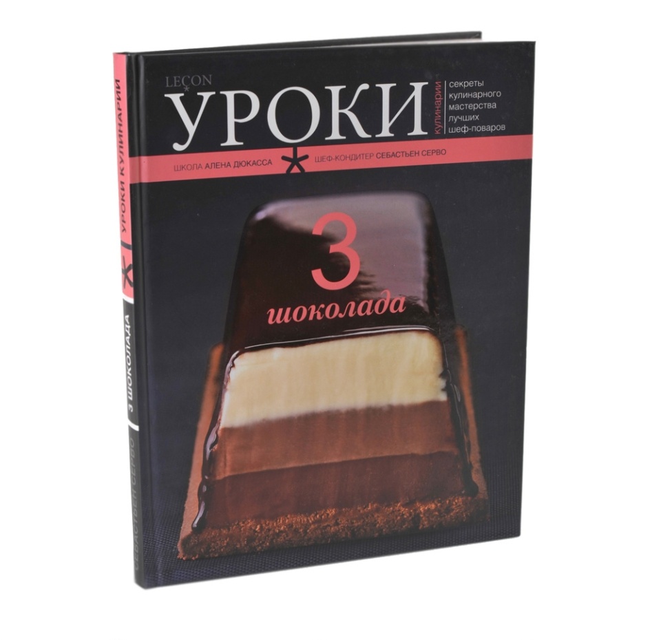 

Книга «Три шоколада», Себастьен Серво