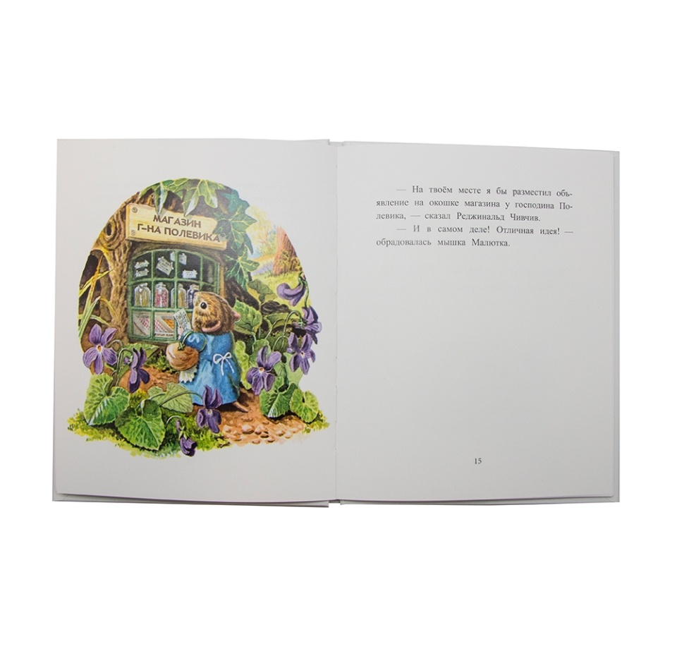 

Книга "Компания для мышки-малютки"