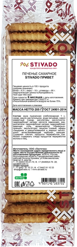 

Печенье сахарное STIVADO Привет со вкусом пряной ванили, 205г