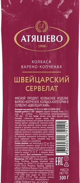 Сервелат Атяшево Швейцарский варено-копченый 300г