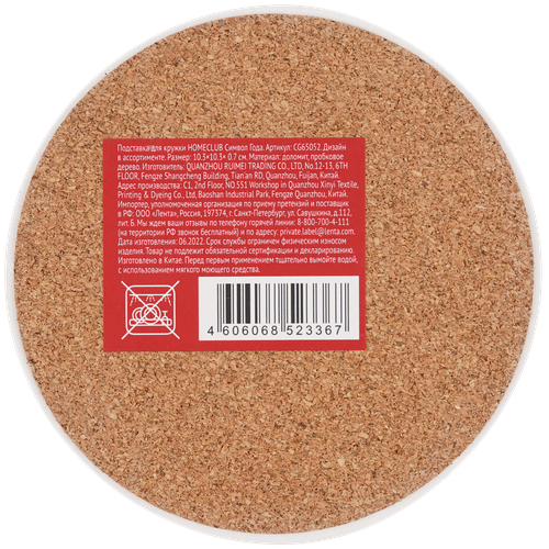 

Подставка для кружки HOMECLUB Символ Года 10,3x10,3x0,7см, керамика Арт. CG65052