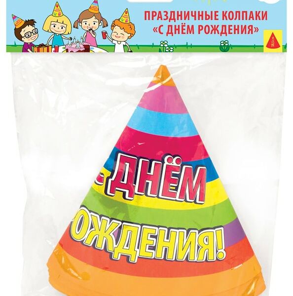 Праздничные колпаки Paterra С днем рождения 6 шт