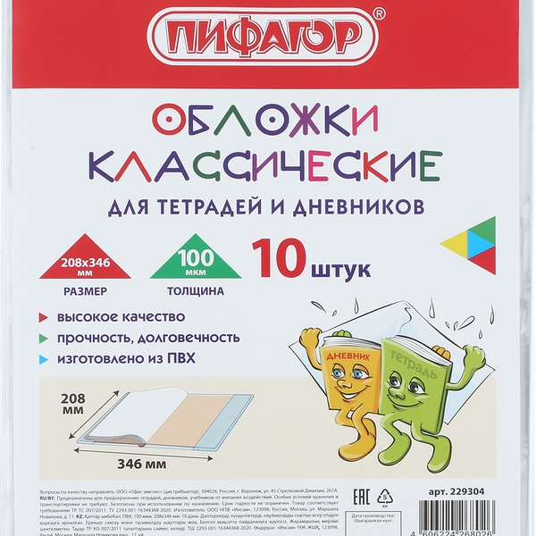 Обложки для тетрадей и дневников Пифагор 20,8х34,6см 10шт