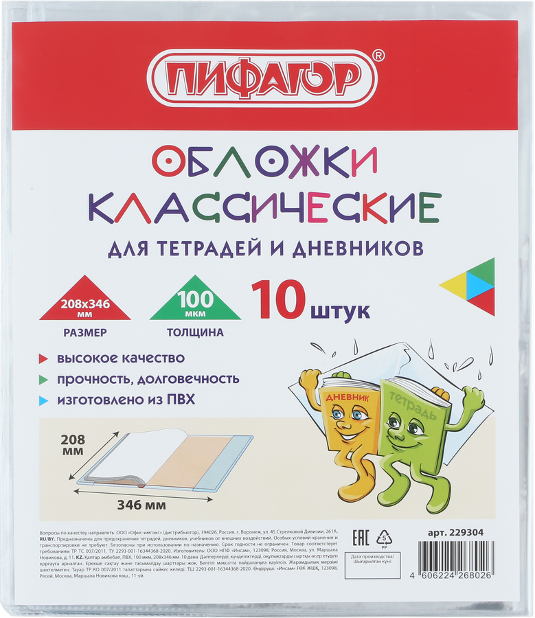 

Обложки для тетрадей и дневников Пифагор 20,8х34,6см 10шт