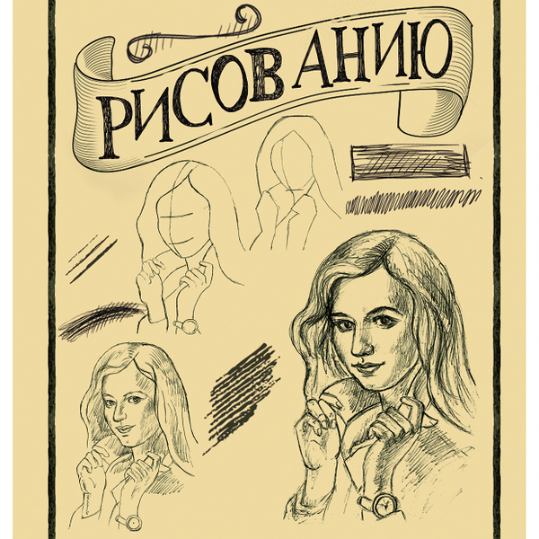 Творческий курс по рисованию. Рисуем человека за 4 шага, Грей М.