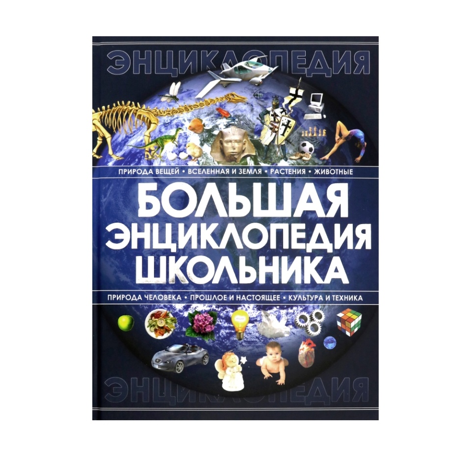 

Книга «Большая энциклопедия школьника» Спектор Анна, «АСТ», Россия