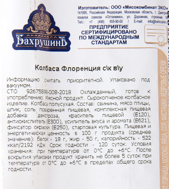 

Колбаса Бахрушинъ Флоренция с/к вес