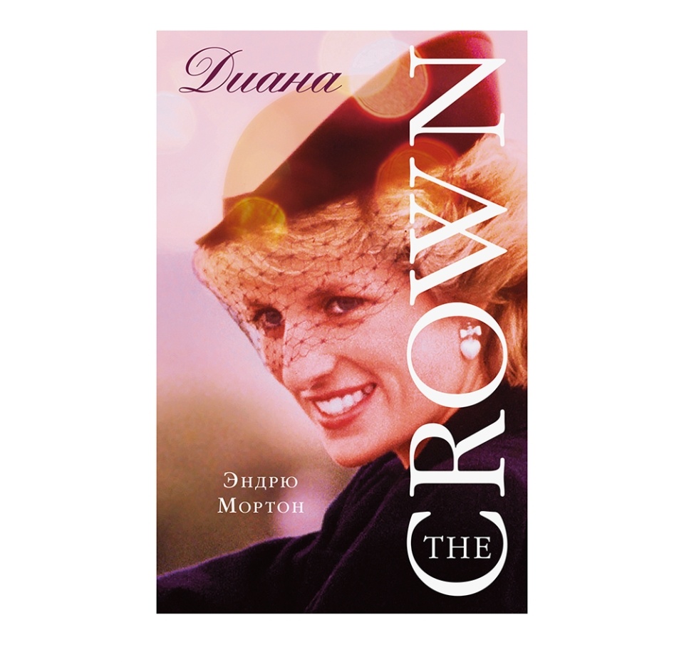 

Книга «Диана. The Crown», Мортон Эндрю, «аст», Россия