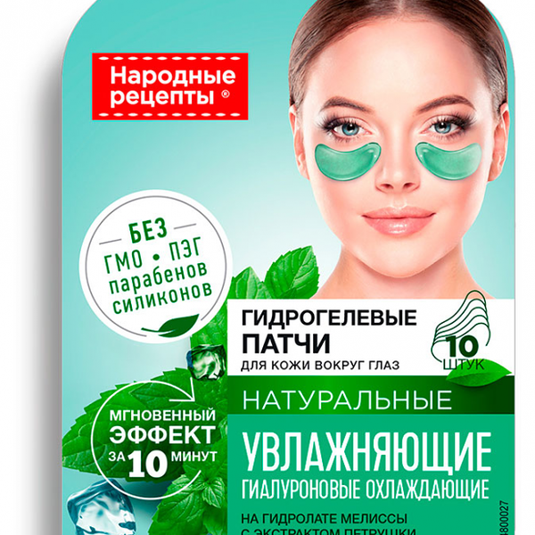 Патчи гидрогелевые Народные рецепты увлажняющие 10 шт 17 г