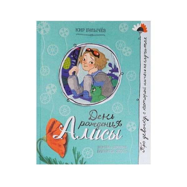 Книга Про девочку, которая... День рождения Алисы. Булычев Кир, Россия