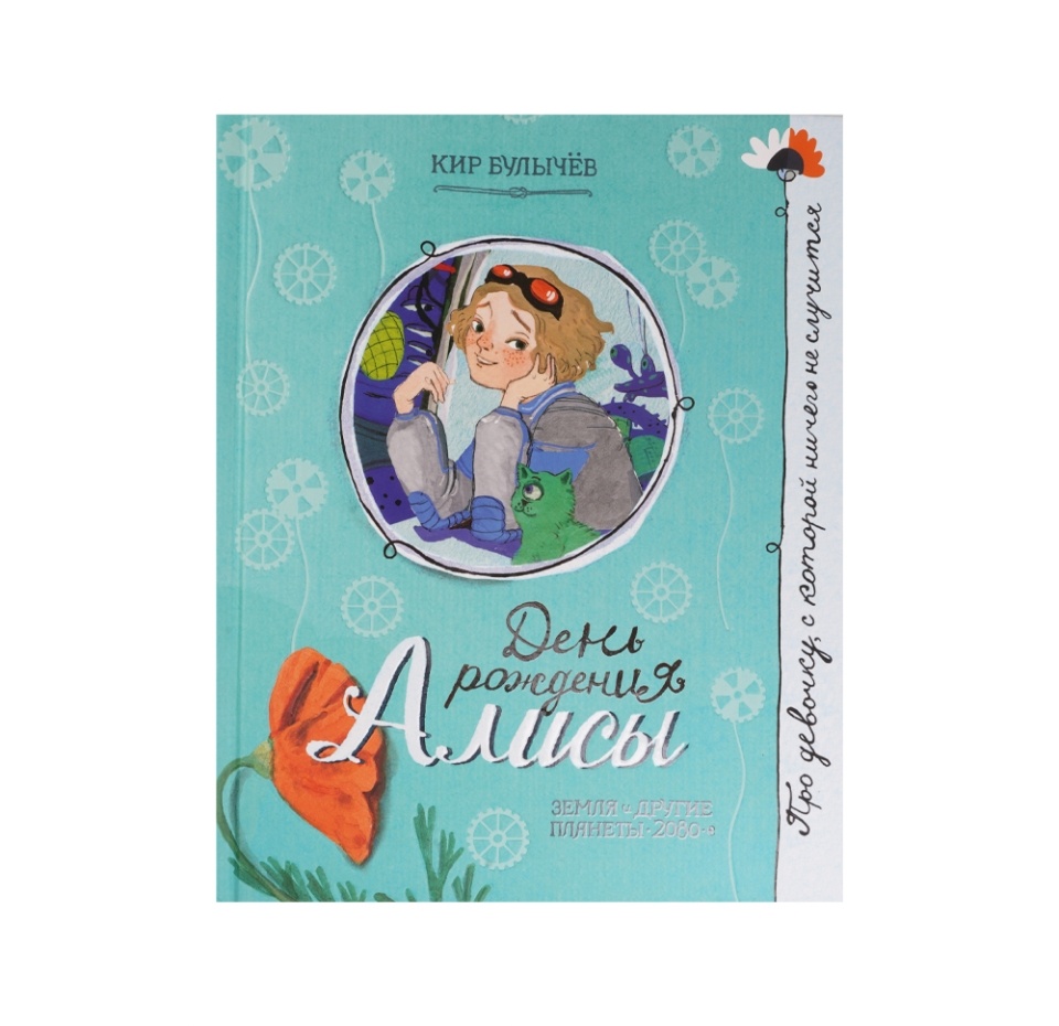 

Книга Про девочку, которая... День рождения Алисы. Булычев Кир, Россия