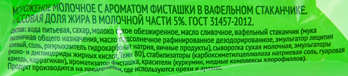 

Мороженое 365 ДНЕЙ Молочное с ароматом фисташки 5%, без змж, вафельный стаканчик