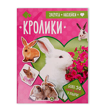 Книга Зверята+наклейки. Кролики, Россия