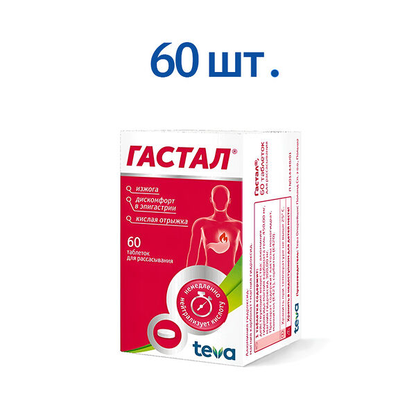 Гастал таблетки для рассасывания 60 шт