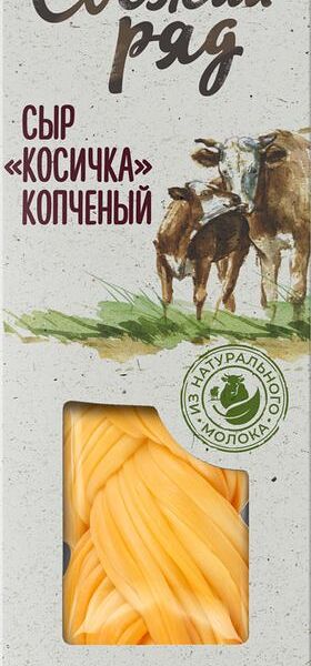 Сыр Свежий Ряд Косичка копченый 40% 100г