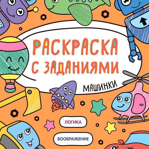 Раскраски с заданиями Машины