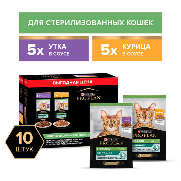 PRO PLAN ПРОМО MIX для кошек паучи Sterilised 2 вкуса Курица / Утка 85г х 10шт