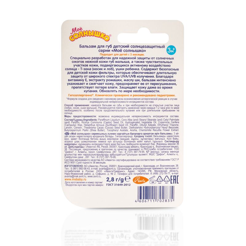 

Бальзам для губ Моё солнышко детский солнцезащитный SPF 15 2.8 г
