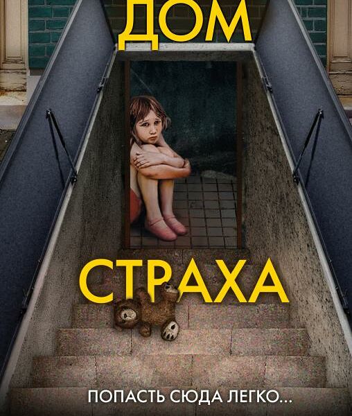 Книга Дом страха Inspiria