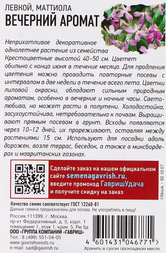 

Семена Удачные Семена Маттиола двурогая вечерний аромат 0.3 г